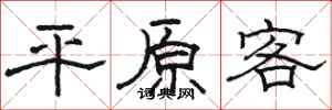 骆恒光平原客隶书怎么写