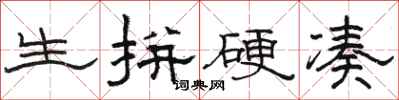 骆恒光生拼硬凑隶书怎么写