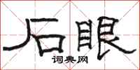 骆恒光石眼隶书怎么写