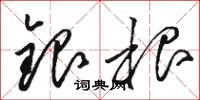 骆恒光银根草书怎么写
