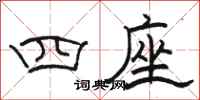 骆恒光四座隶书怎么写