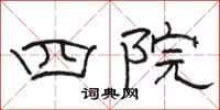 骆恒光四院隶书怎么写
