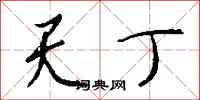 钱沛云天丁行书怎么写