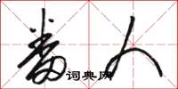 骆恒光番人草书怎么写