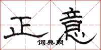 骆恒光正意隶书怎么写
