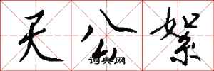 钱沛云天公絮行书怎么写