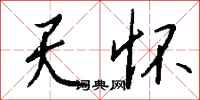 钱沛云天怀行书怎么写