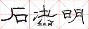骆恒光石决明隶书怎么写