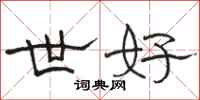 骆恒光世好隶书怎么写