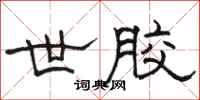 骆恒光世胶隶书怎么写