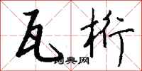 钱沛云瓦桁行书怎么写