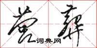 骆恒光营葬草书怎么写
