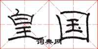 骆恒光皇国隶书怎么写