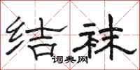 骆恒光结袜隶书怎么写