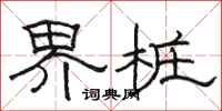 骆恒光界桩隶书怎么写