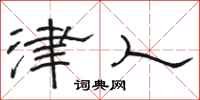 骆恒光津人隶书怎么写