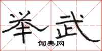 骆恒光举武隶书怎么写