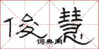 骆恒光俊慧隶书怎么写