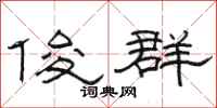 骆恒光俊群隶书怎么写