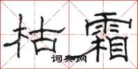 骆恒光枯霜隶书怎么写
