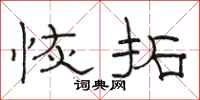 骆恒光恢拓隶书怎么写