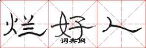 骆恒光烂好人隶书怎么写
