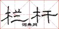 骆恒光栏杆隶书怎么写