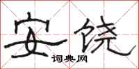 骆恒光安饶隶书怎么写