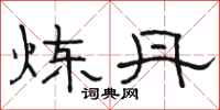 骆恒光炼丹隶书怎么写