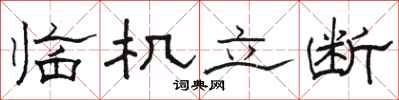 骆恒光临机立断隶书怎么写