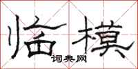 骆恒光临模隶书怎么写