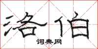骆恒光洛伯隶书怎么写