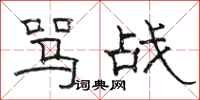 骆恒光骂战隶书怎么写
