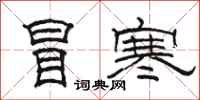 骆恒光冒寒隶书怎么写