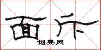 骆恒光面斥隶书怎么写