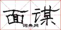 骆恒光面谋隶书怎么写