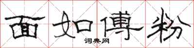 骆恒光面如傅粉隶书怎么写