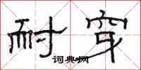 骆恒光耐穿隶书怎么写