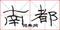 骆恒光南都隶书怎么写