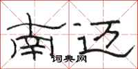 骆恒光南迈隶书怎么写