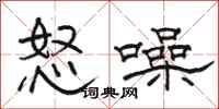 骆恒光怒噪隶书怎么写
