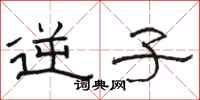 骆恒光逆子隶书怎么写