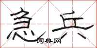 骆恒光急兵隶书怎么写