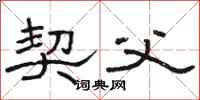 骆恒光契父隶书怎么写