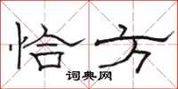 骆恒光恰方隶书怎么写