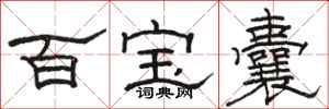 骆恒光百宝囊隶书怎么写