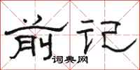 骆恒光前记隶书怎么写