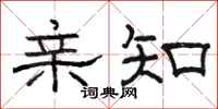 骆恒光亲知隶书怎么写