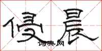骆恒光侵晨隶书怎么写