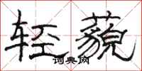 骆恒光轻藐隶书怎么写